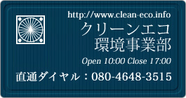 クリーンエコ環境事業部は大阪を拠点に自転車の処分・廃棄・回収を無料で行っています