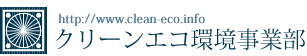 クリーンエコ環境事業部は大阪府下を主に自転車やバイクの処分・廃棄・回収を通じて社会に貢献いたします！