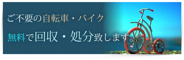 自転車・バイクの無料回収・撤去・廃棄・買取について